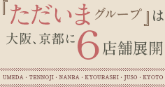 『ただいまグループ』は大阪、京都に6店舗展開