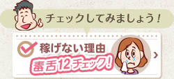 「チェックしてみましょう」稼げない理由毒舌12チェック